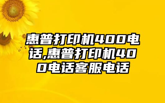 惠普打印機400電話,惠普打印機400電話客服電話