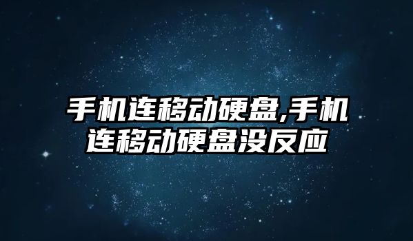 手機連移動硬盤,手機連移動硬盤沒反應(yīng)