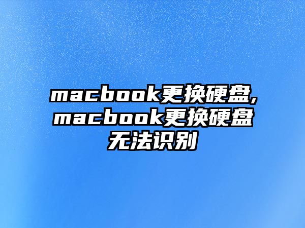 macbook更換硬盤(pán),macbook更換硬盤(pán)無(wú)法識(shí)別