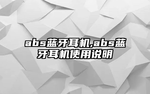 abs藍牙耳機,abs藍牙耳機使用說明