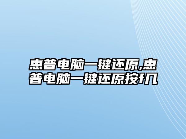 惠普電腦一鍵還原,惠普電腦一鍵還原按f幾