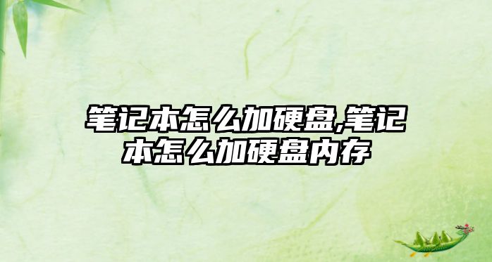 筆記本怎么加硬盤(pán),筆記本怎么加硬盤(pán)內(nèi)存