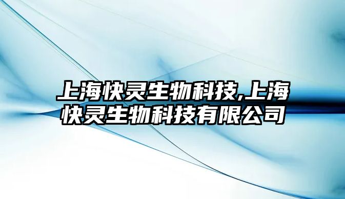 上?？祆`生物科技,上海快靈生物科技有限公司