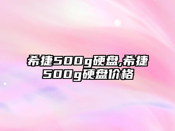 希捷500g硬盤(pán),希捷500g硬盤(pán)價(jià)格