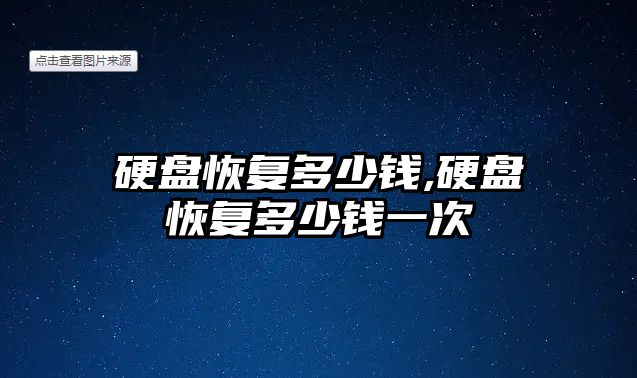 硬盤恢復多少錢,硬盤恢復多少錢一次