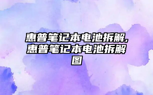 惠普筆記本電池拆解,惠普筆記本電池拆解圖