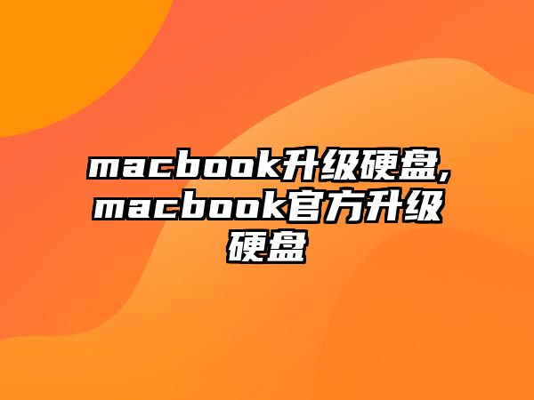 macbook升級硬盤,macbook官方升級硬盤