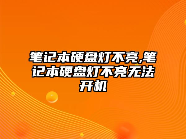 筆記本硬盤燈不亮,筆記本硬盤燈不亮無法開機(jī)