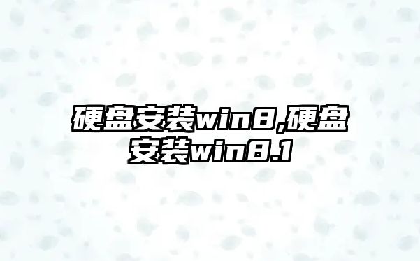 硬盤安裝win8,硬盤安裝win8.1