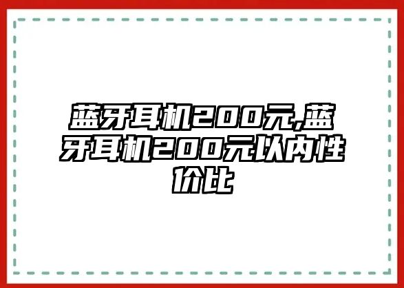 藍(lán)牙耳機(jī)200元,藍(lán)牙耳機(jī)200元以內(nèi)性價(jià)比