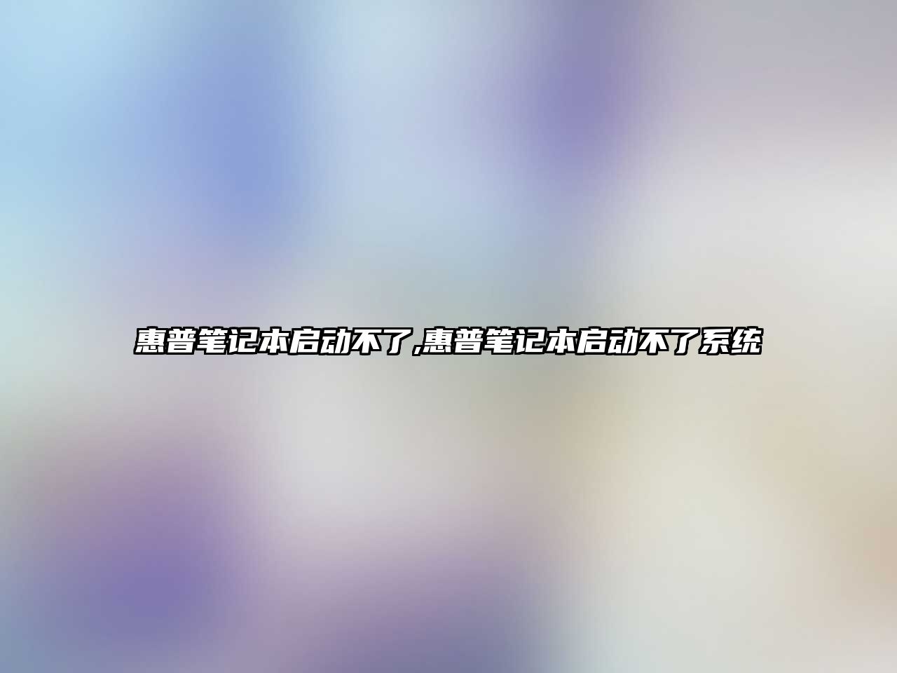 惠普筆記本啟動不了,惠普筆記本啟動不了系統(tǒng)