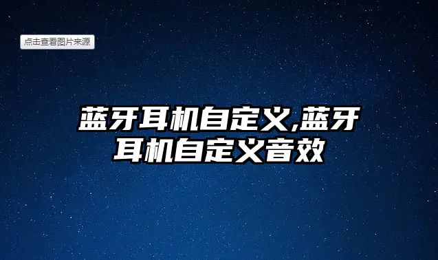 藍牙耳機自定義,藍牙耳機自定義音效