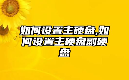 如何設(shè)置主硬盤,如何設(shè)置主硬盤副硬盤