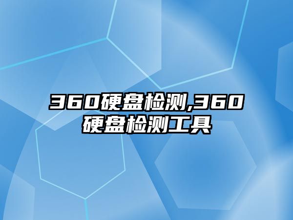 360硬盤(pán)檢測(cè),360硬盤(pán)檢測(cè)工具