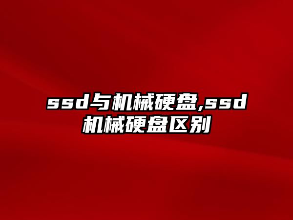 ssd與機(jī)械硬盤(pán),ssd機(jī)械硬盤(pán)區(qū)別