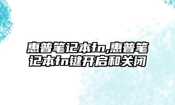 惠普筆記本fn,惠普筆記本fn鍵開啟和關(guān)閉