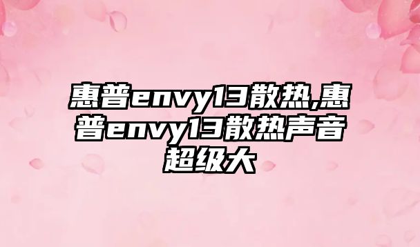 惠普envy13散熱,惠普envy13散熱聲音超級大