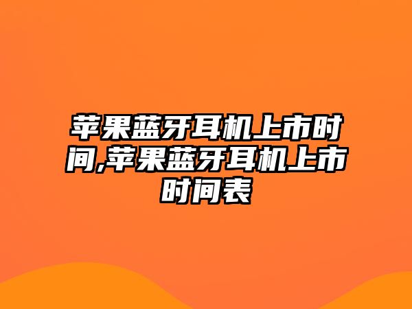 蘋果藍牙耳機上市時間,蘋果藍牙耳機上市時間表