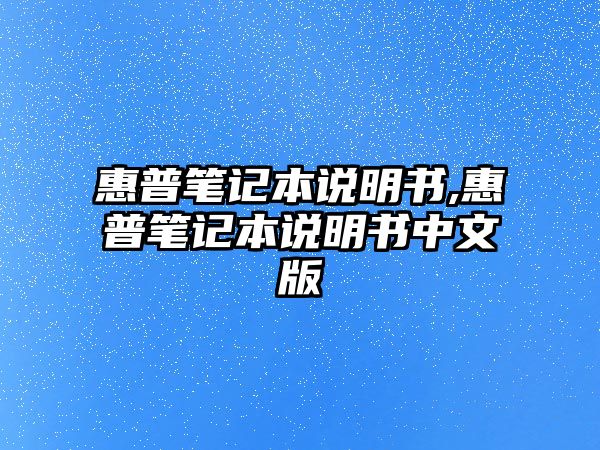 惠普筆記本說明書,惠普筆記本說明書中文版