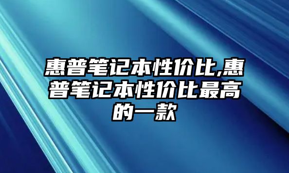 惠普筆記本性價比,惠普筆記本性價比最高的一款