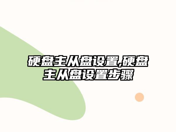 硬盤主從盤設(shè)置,硬盤主從盤設(shè)置步驟